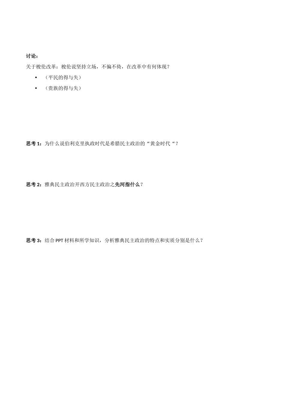 浙江省台州市临海市第六中学高一历史 专题六 古代希腊、罗马的政治文明导学案 新人教版必修1_第2页