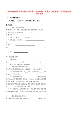 浙江省台州市临海市第六中学高一历史 专题六 古代希腊、罗马的政治文明导学案 新人教版必修1