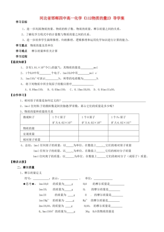 河北省邯郸四中高一化学《112物质的量2》导学案