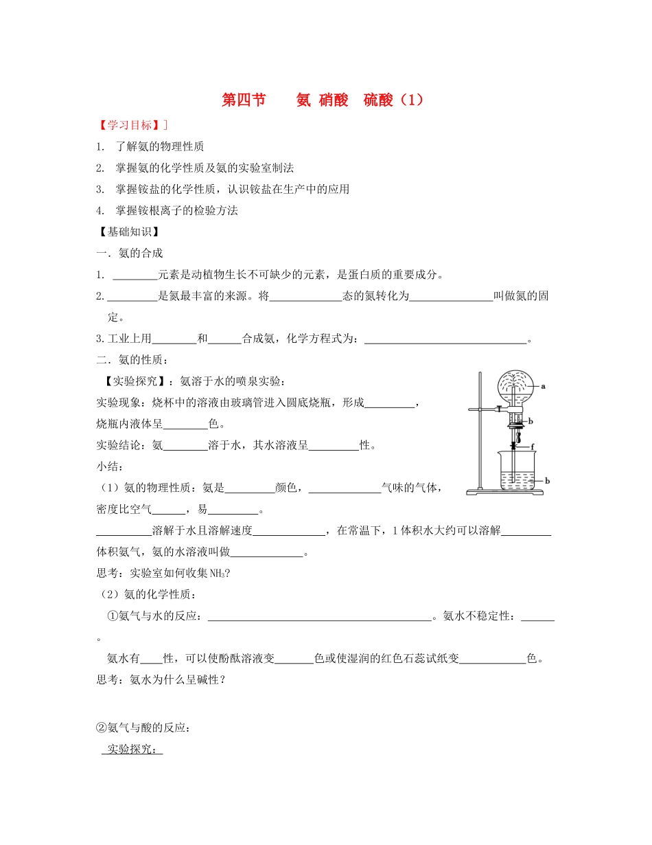 湖北省崇阳县众望高中高一化学《4.4氨 硝酸  硫酸》学案（1）_第1页