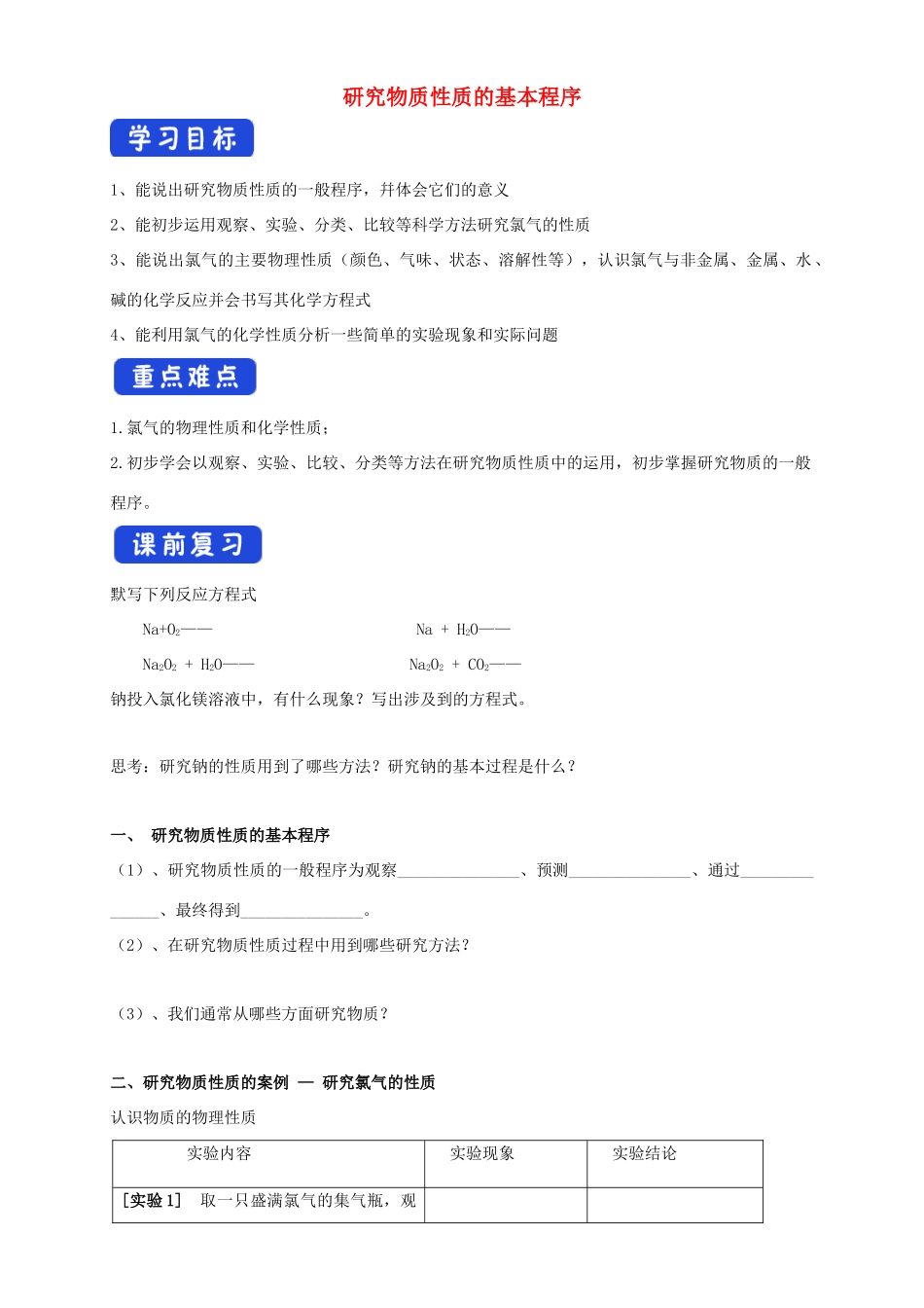 高中化学 1.2.2 研究物质性质的基本程序学案（1）鲁科版必修第一册-鲁科版高中第一册化学学案_第1页