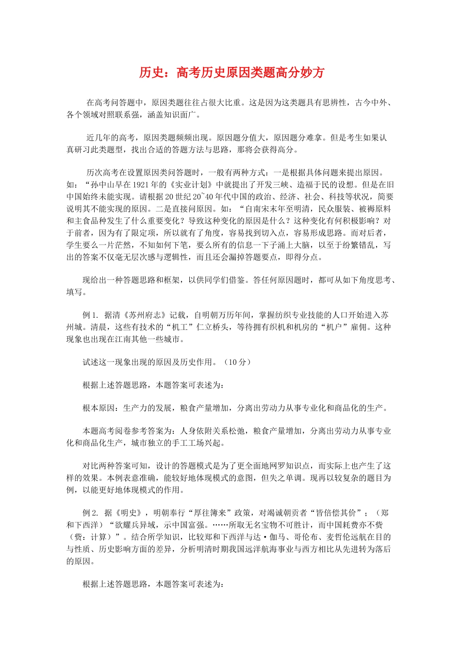 高三历史：高考原因类题高分妙方学案_第1页