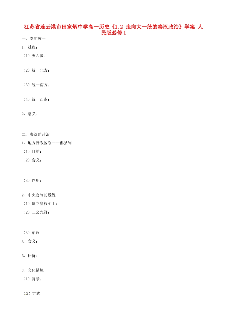 江苏省连云港市田家炳中学高中历史《1.2 走向大一统的秦汉政治》学案人民版必修1_第1页