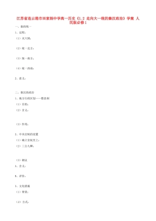 江苏省连云港市田家炳中学高中历史《1.2 走向大一统的秦汉政治》学案人民版必修1