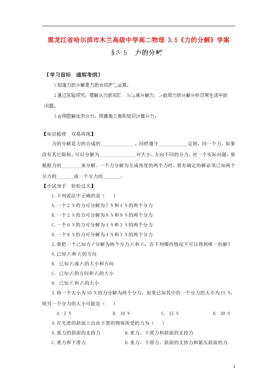 黑龙江省哈尔滨市木兰高级中学高二物理 3.5《力的分解》学案_第1页
