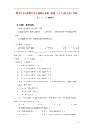 黑龙江省哈尔滨市木兰高级中学高二物理 3.5《力的分解》学案
