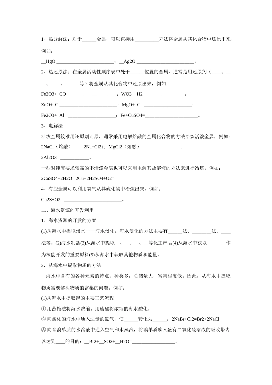 高中化学 第四章第1节开发利用金属矿物和海水资源导学案 新人教版必修2_第2页