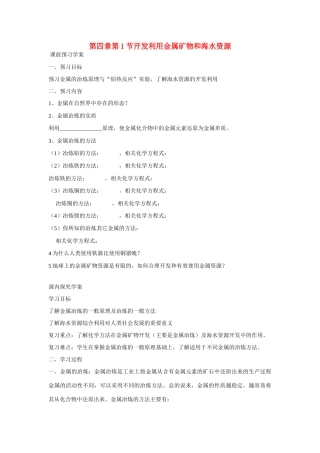 高中化学 第四章第1节开发利用金属矿物和海水资源导学案 新人教版必修2