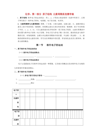 高三化学竞赛学案：第一部分 原子结构 元素周期系