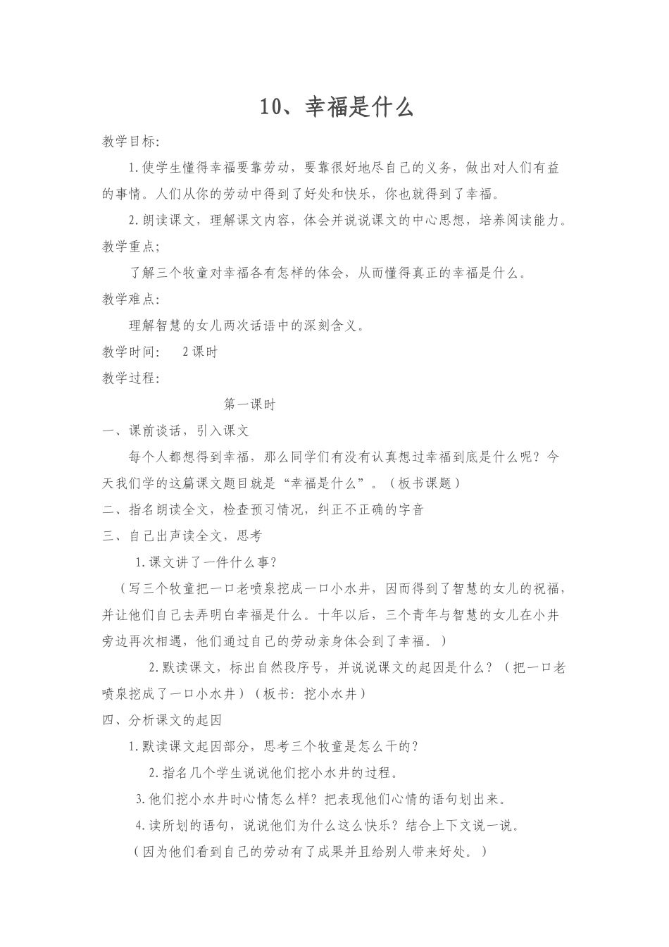 人教版四年级上册语文第10课《幸福是什么》教学设计_第1页