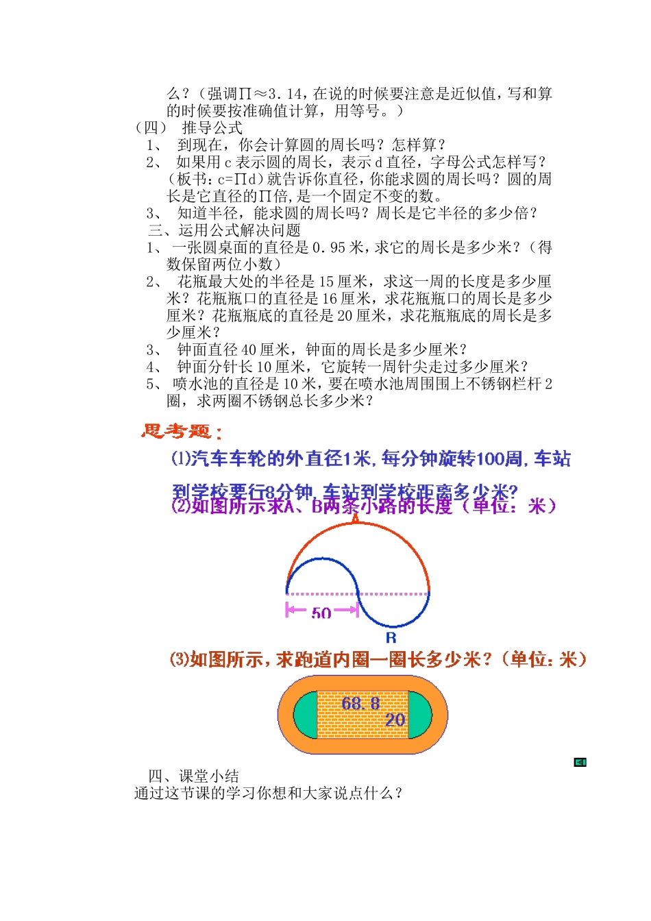 人教版小学数学六年级上册《圆的周长》教学设计_第3页