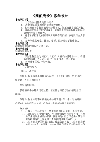 人教版小学数学六年级上册《圆的周长》教学设计