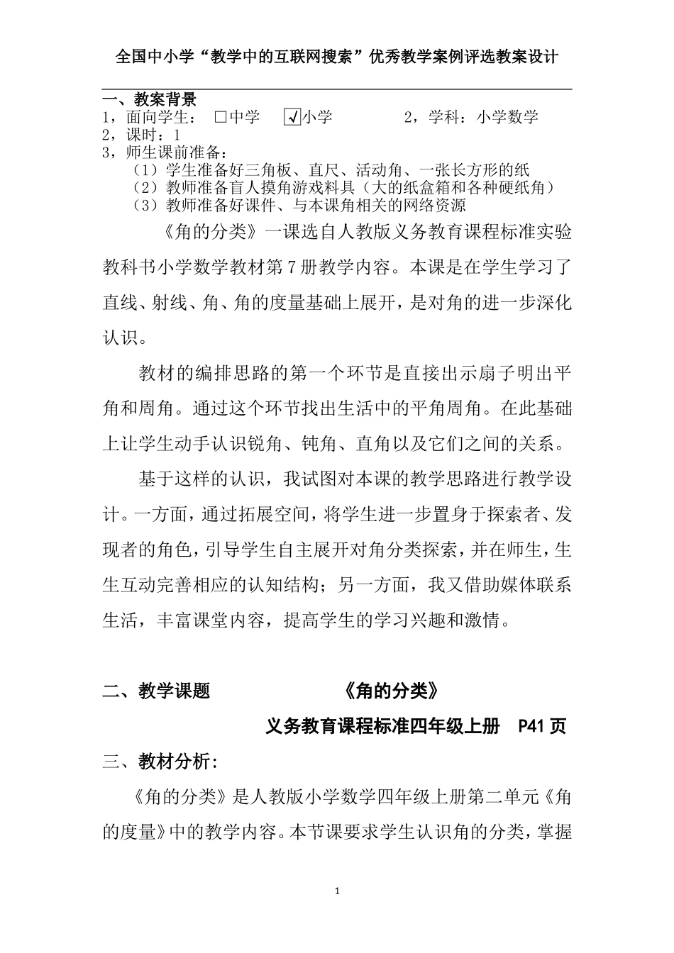 人教版四年级上册《角的分类》教学设计_第1页