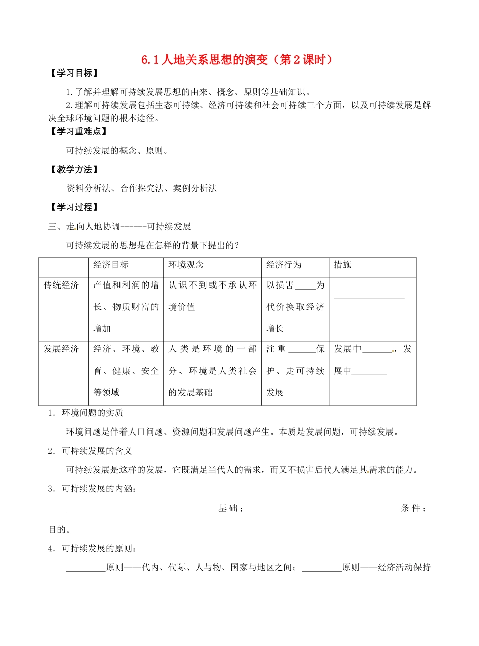 高中地理 6.1人地关系思想的演变（第2课时）导学案 新人教版必修2-新人教版高一必修2地理学案_第1页