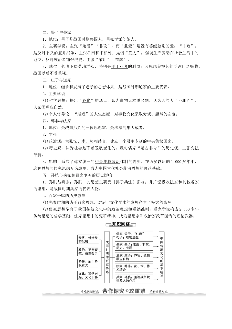 高中历史 第1单元 中国古代的思想与科技 第2课 战国时期的百家争鸣学案 岳麓版必修3-岳麓版高二必修3历史学案_第2页