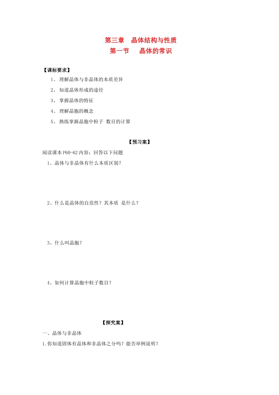 高中化学 第三章 晶体结构与性质 第一节 晶体的常识导学案 新人教版选修3-新人教版高二选修3化学学案_第1页