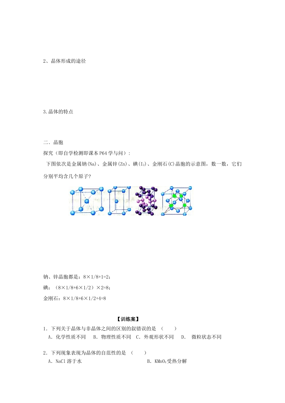 高中化学 第三章 晶体结构与性质 第一节 晶体的常识导学案 新人教版选修3-新人教版高二选修3化学学案_第2页