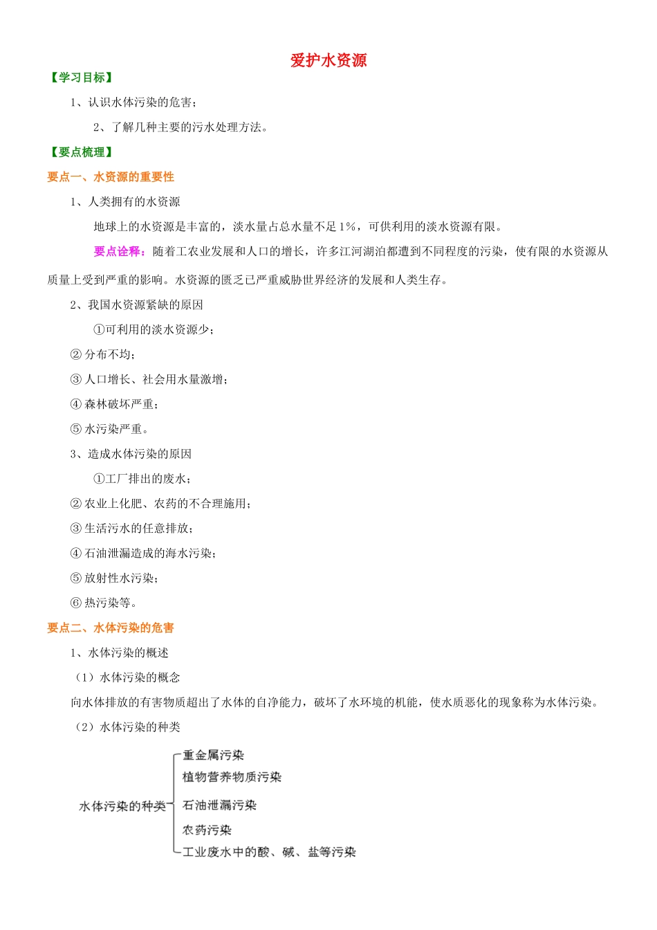 高中化学 爱护水资源知识讲解学案 新人教版选修2-新人教版高二选修2化学学案_第1页