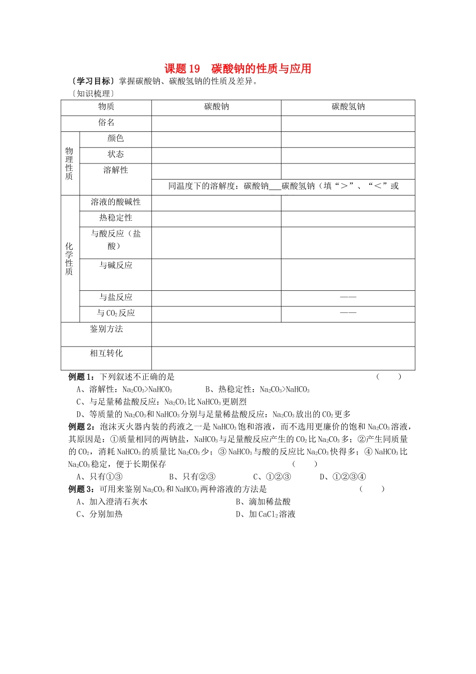 江苏溧阳市高一化学上学期 19碳酸钠的性质与应用学案 苏教版_第1页