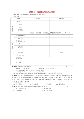 江苏溧阳市高一化学上学期 19碳酸钠的性质与应用学案 苏教版