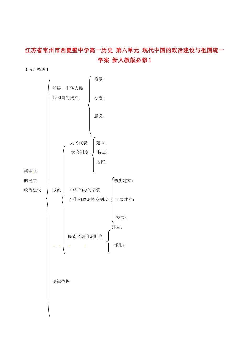 江苏省常州市西夏墅中学高中历史 第六单元 现代中国的政治建设与祖国统一学案 新人教版必修1_第1页
