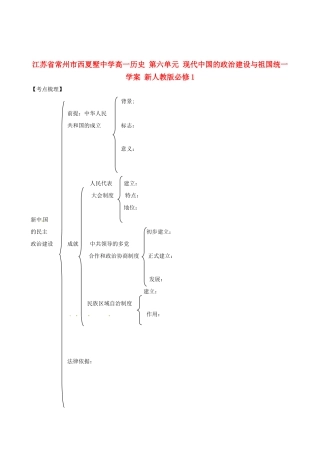 江苏省常州市西夏墅中学高中历史 第六单元 现代中国的政治建设与祖国统一学案 新人教版必修1