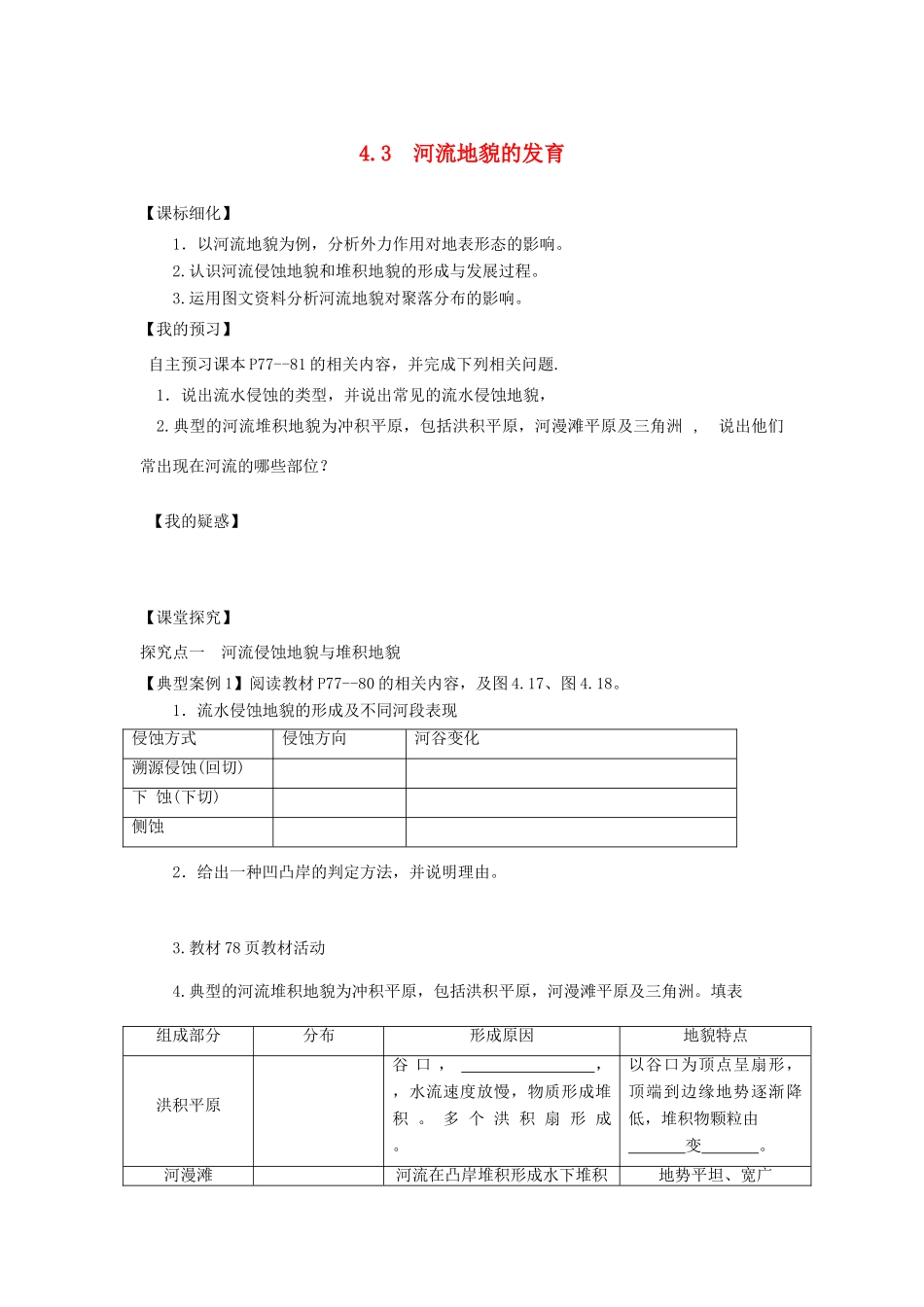 高中地理 第四章 地表形态的塑造 4.3 河流地貌的发育导学案 新人教版必修1-新人教版高一必修1地理学案_第1页