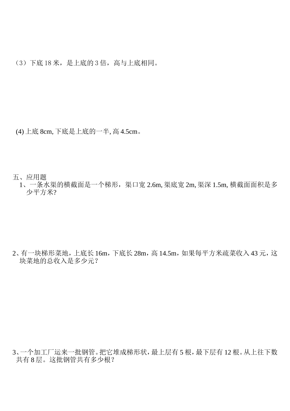 人教版五年级数学上册梯形的面积练习题_第2页