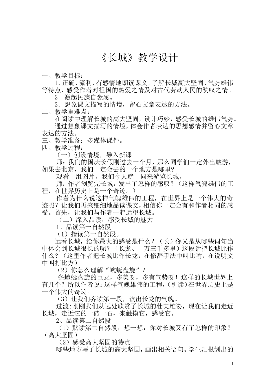 人教版语文四年级上册《长城》第二课时教学设计_第1页