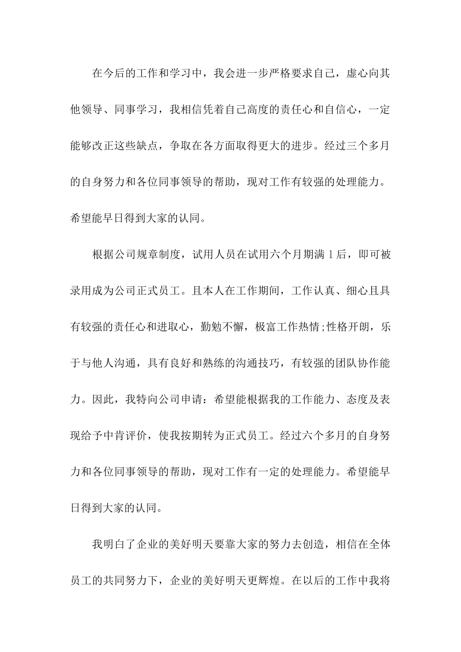 公司转正申请书范文集锦九篇_第2页