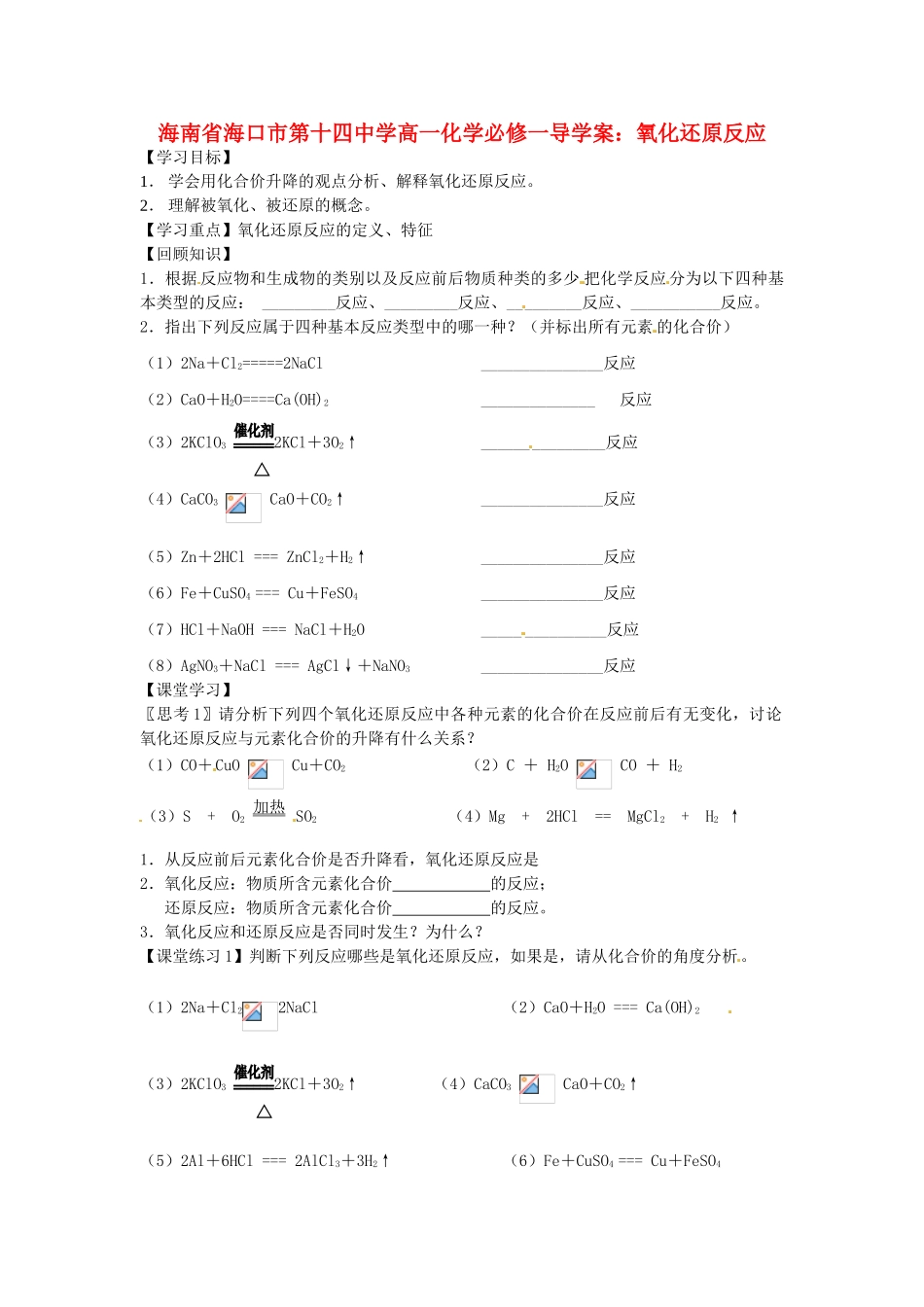海南省海口市第十四中学高中化学 氧化还原反应1导学案 新人教版必修1_第1页