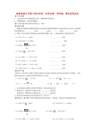 海南省海口市第十四中学高中化学 氧化还原反应1导学案 新人教版必修1