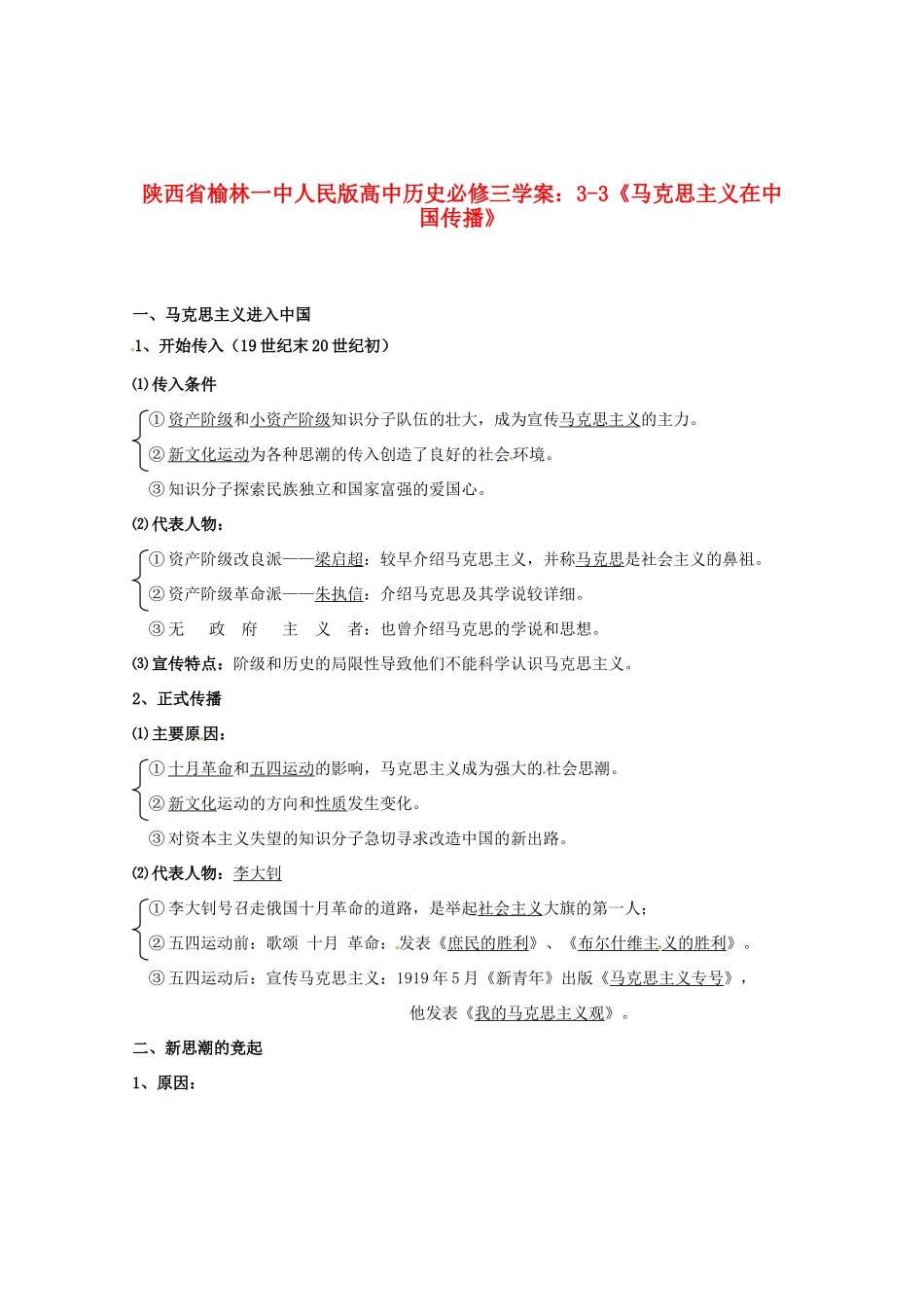 陕西省榆林一中高中历史 3-3《马克思主义在中国传播》学案 人民版必修3_第1页