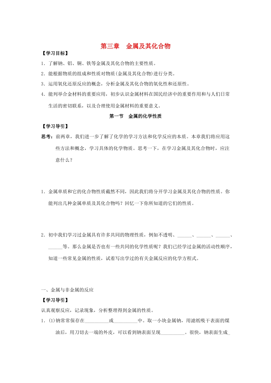 广西南宁市第二中学高中化学 备课资源 第三章 金属及其化合物（学案+习题） 新人教版必修1_第1页