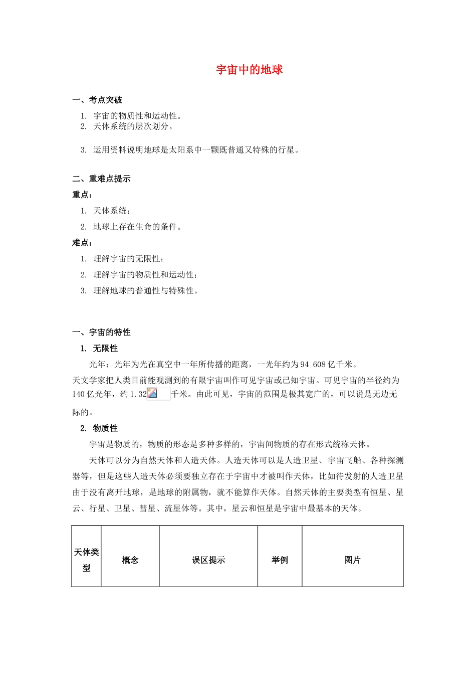 高中地理 第一章 宇宙中的地球 第一节 地球的宇宙环境 宇宙中的地球学案 湘教版必修1-湘教版高一必修1地理学案_第1页