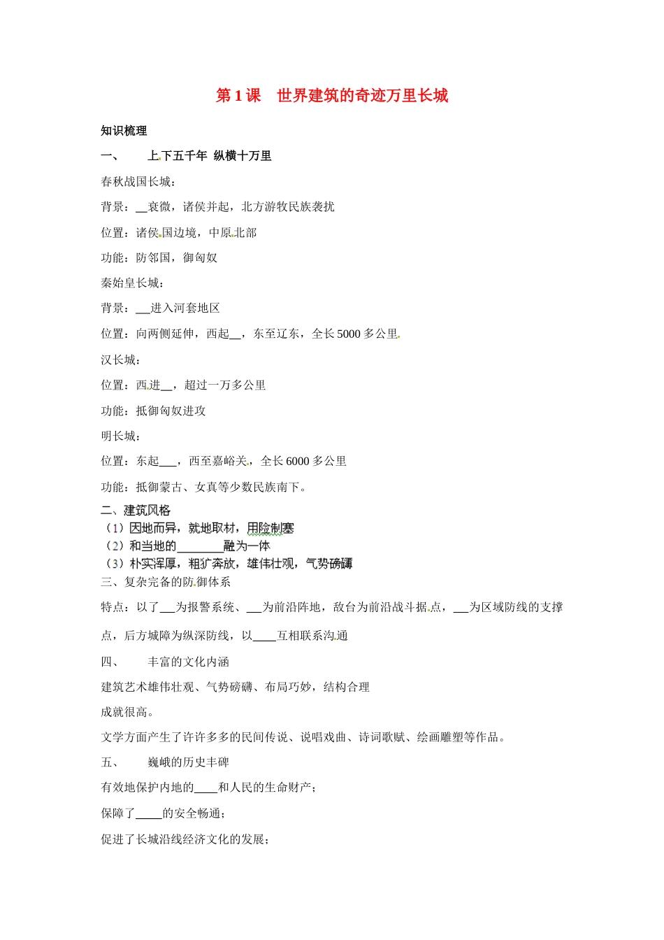高中历史： 5.1 世界建筑的奇迹万里长城（学案）新人教版选修6_第1页