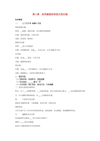 高中历史： 5.1 世界建筑的奇迹万里长城（学案）新人教版选修6
