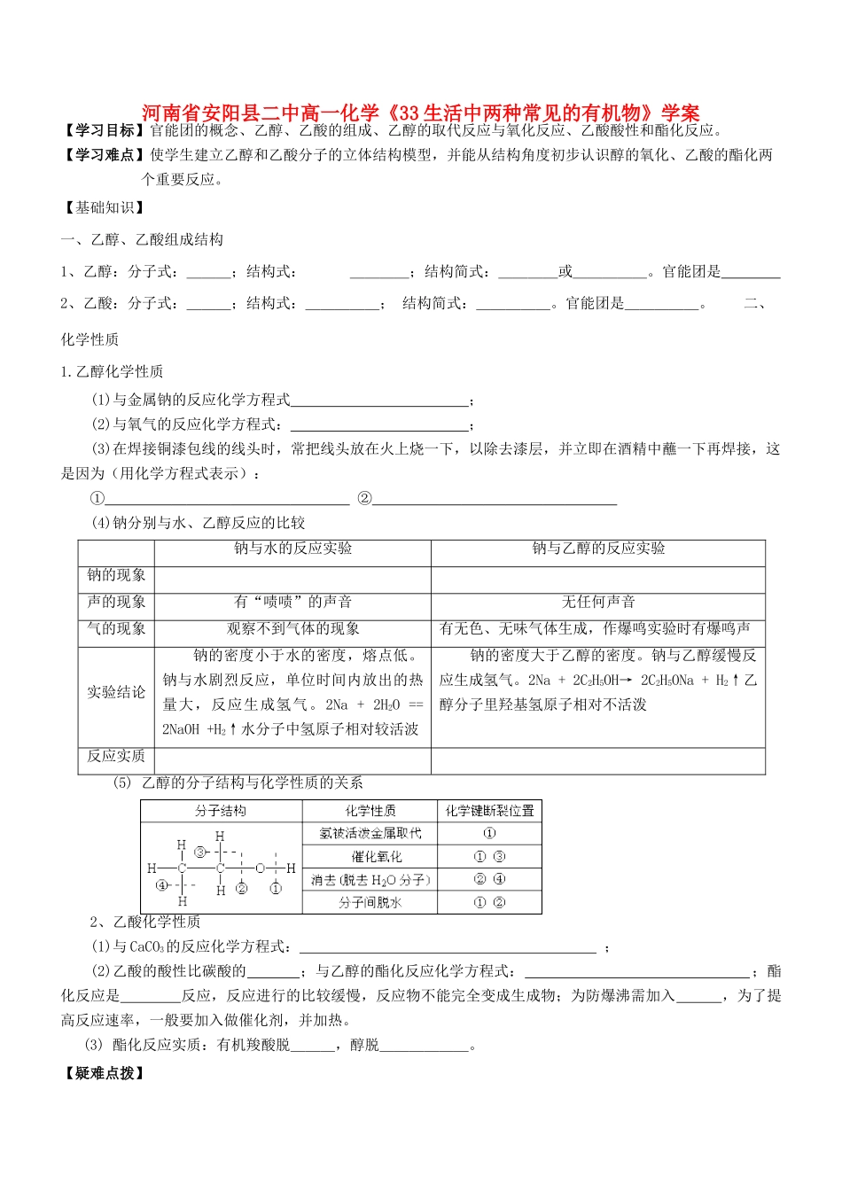 河南省安阳县二中高一化学《33生活中两种常见的有机物》学案_第1页