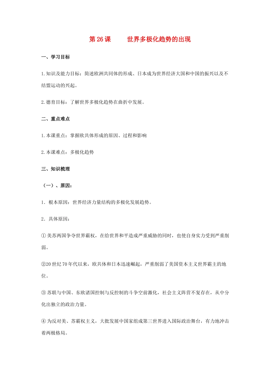 高中历史《世界多极化趋势的出现》学案3 新人教版必修1_第1页