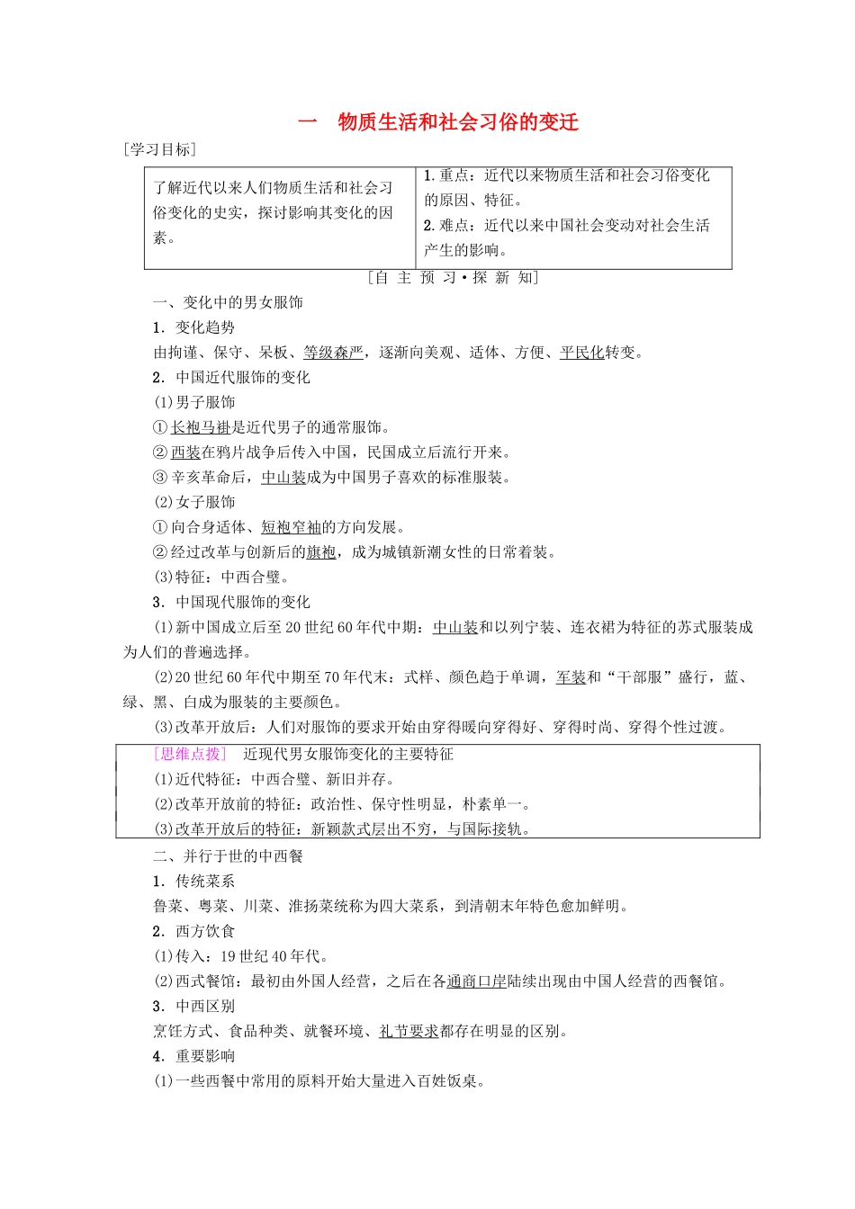 高中历史 专题4 中国近现代社会生活的变迁 一 物质生活和社会习俗的变迁学案 人民版必修2-人民版高一必修2历史学案_第1页