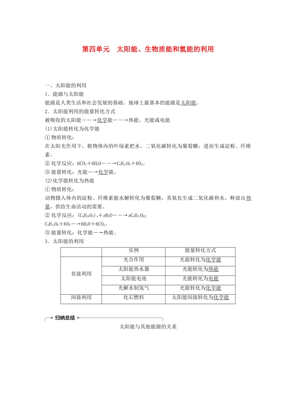 高中化学 专题2 化学反应与能量转化 第四单元 太阳能、生物质能和氢能的利用学案 苏教版必修2-苏教版高一必修2化学学案_第1页