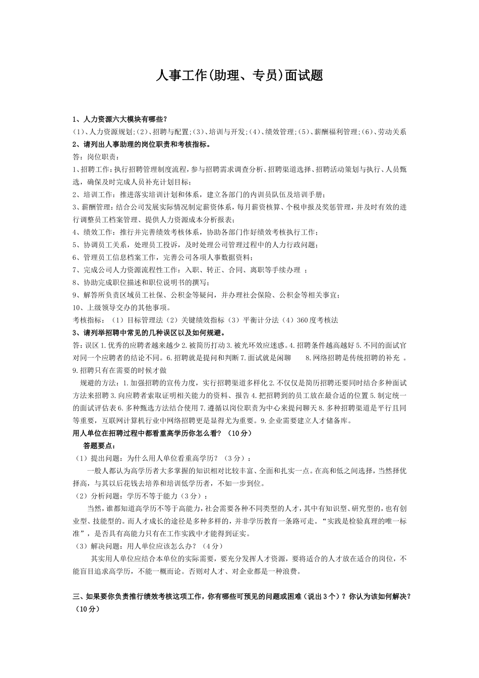 人事工作(助理、专员)面试题库_第1页