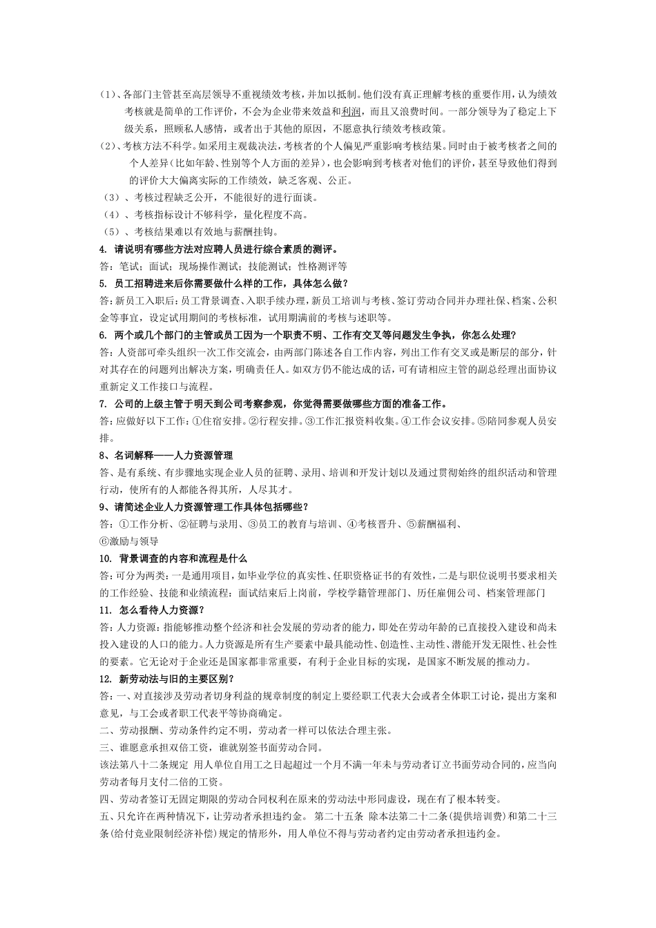 人事工作(助理、专员)面试题库_第2页