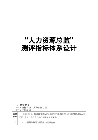 人员素质测评方案设计