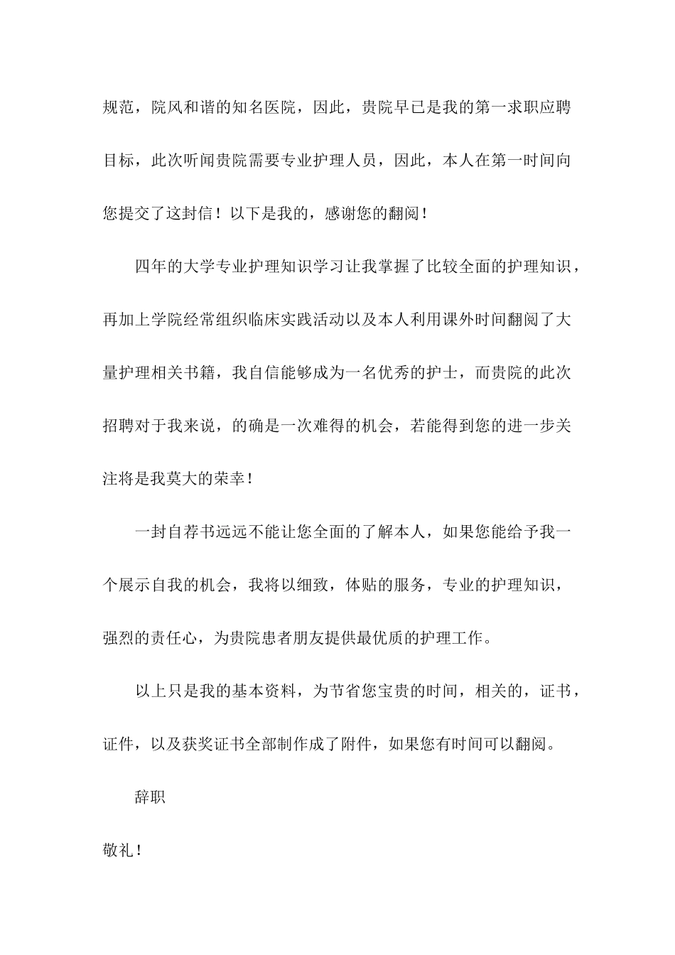 护理专业毕业生自荐信_第2页
