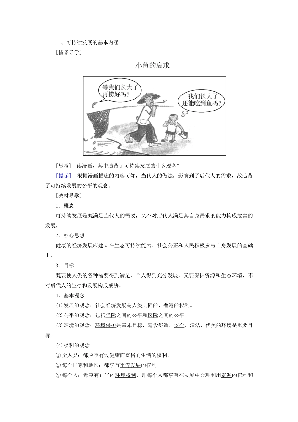 高中地理 第四章 人类与地理环境的协调发展 第三节 可持续发展的基本内涵导学案 湘教版必修2-湘教版高一必修2地理学案_第2页