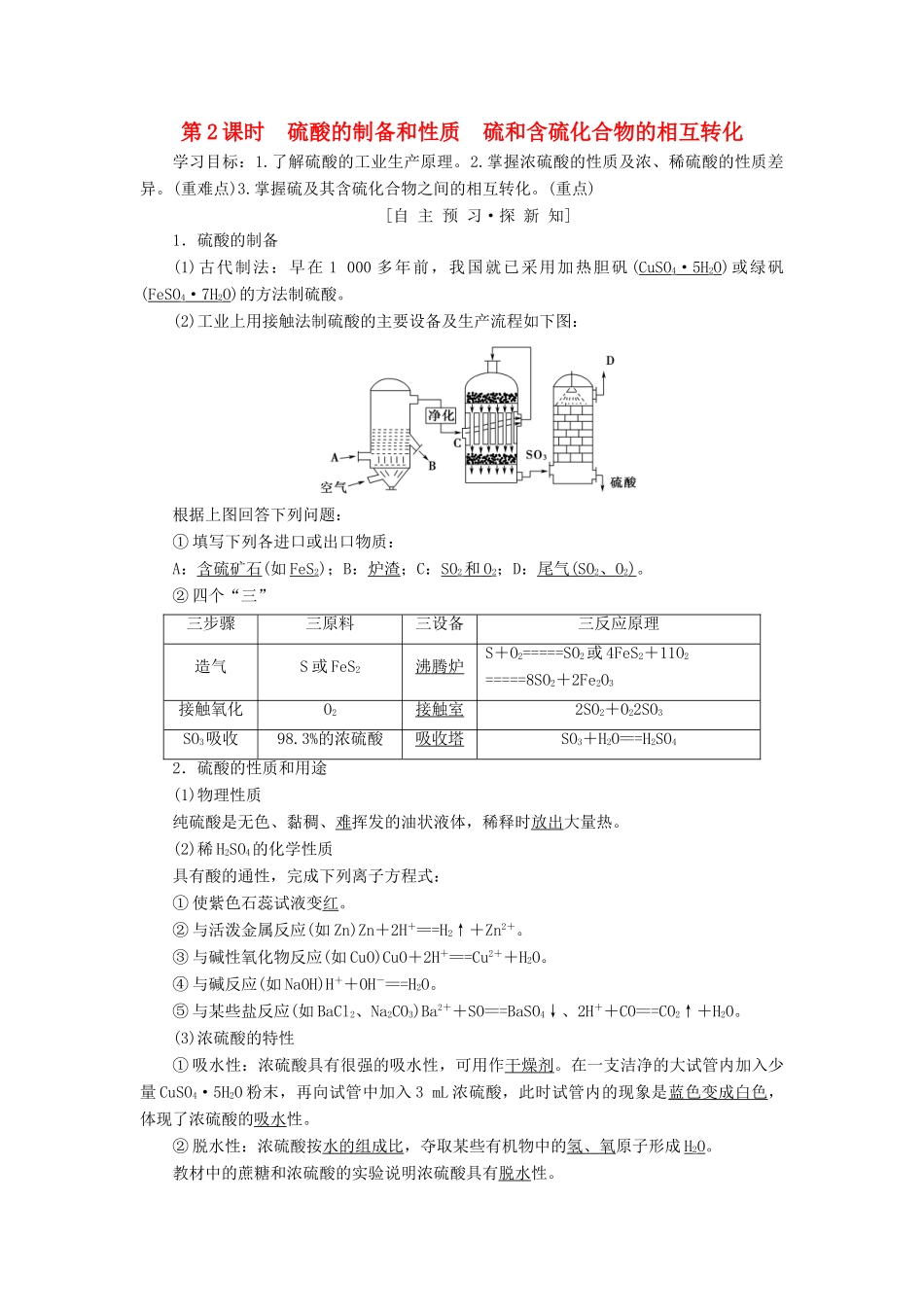 高中化学 专题4 硫、氮和可持续发展 第1单元 含硫化合物的性质和应用 第2课时 硫酸的制备和性质 硫和含硫化合物的相互转化学案 苏教版必修1-苏教版高一必修1化学学案_第1页