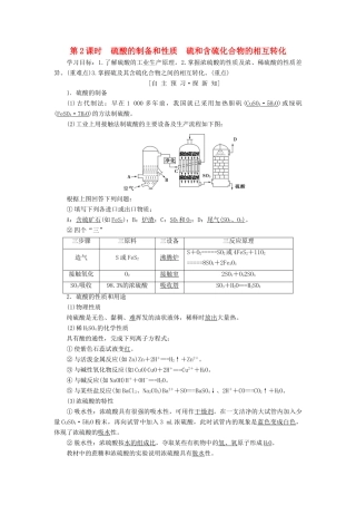 高中化学 专题4 硫、氮和可持续发展 第1单元 含硫化合物的性质和应用 第2课时 硫酸的制备和性质 硫和含硫化合物的相互转化学案 苏教版必修1-苏教版高一必修1化学学案