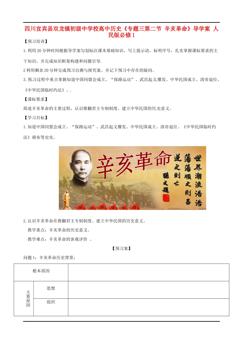 四川宜宾县双龙镇初级中学校高中历史《专题三第二节 辛亥革命》导学案 人民版必修1_第1页