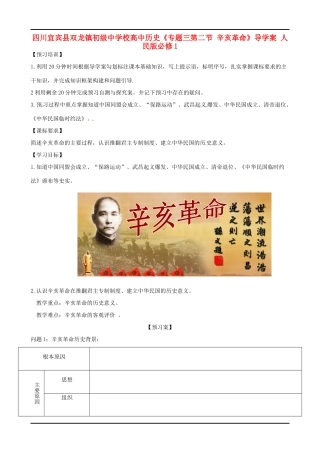 四川宜宾县双龙镇初级中学校高中历史《专题三第二节 辛亥革命》导学案 人民版必修1